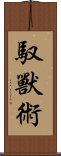 馭獸術 Scroll