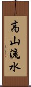 高山流水 Scroll