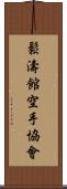 Shotokan Karate Society Scroll