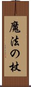 魔法の杖 Scroll