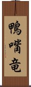 鴨嘴竜 Scroll