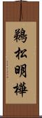 鵜松明樺 Scroll