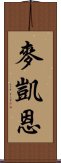 麥凱恩 Scroll