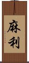 麻利 Scroll