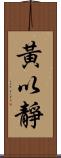 黃以靜 Scroll