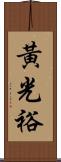 黃光裕 Scroll