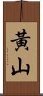 Huang Shan / Yellow Mountain Scroll