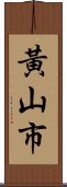 黃山市 Scroll