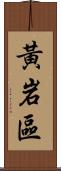 黃岩區 Scroll