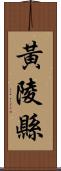 黃陵縣 Scroll