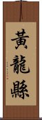 黃龍縣 Scroll