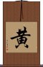 Yellow Color (Japanese / Simplified Chinese) Scroll