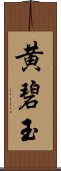 黄碧玉 Scroll