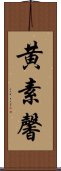 黄素馨 Scroll