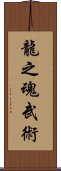 Spirit Of The Dragon Martial Arts Scroll