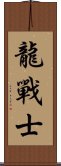 Dragon Warrior Scroll