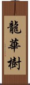 龍華樹 Scroll