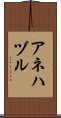 アネハヅル Scroll