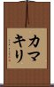 Praying Mantis (Japanese Katakana) Scroll