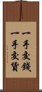 一手交錢，一手交貨 Scroll