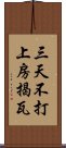 三天不打，上房揭瓦 Scroll