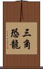 三角恐龍 Scroll