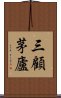 三顧茅廬 Scroll