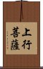 上行菩薩 Scroll