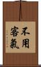 不用客氣 Scroll