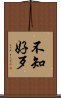 不知好歹 Scroll