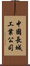 中國長城工業公司 Scroll