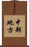 中部地方 Scroll