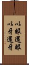 以眼還眼，以牙還牙 Scroll