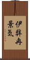 伊弉冉景気 Scroll