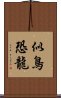 似鳥恐龍 Scroll