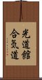 Kodokan Aikido Scroll