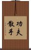 Kung Fu San Soo / San Shou Scroll