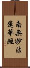 Lotus Sutra / Namu Myoho Renge Kyo Scroll