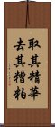 取其精華，去其糟粕 Scroll