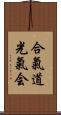 Aikido Kokikai Scroll