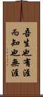 吾生也有涯，而知也無涯 Scroll