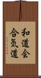 Wado-Kai Aikido Scroll