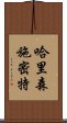 哈里森·施密特 Scroll