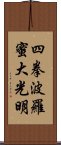 Shiken Haramitsu Daikoumyo Scroll