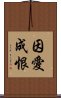 因愛成恨 Scroll