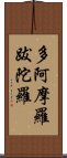 多阿摩羅跋陀羅 Scroll