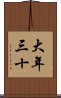 大年三十 Scroll