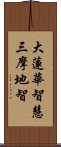 大蓮華智慧三摩地智 Scroll