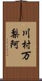 川村万梨阿 Scroll