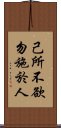 Confucius: Golden Rule / Ethic of Reciprocity Scroll